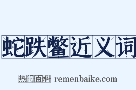 蛇跌鳖近义词是什么意思的图片